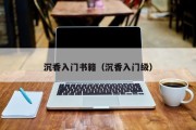 沉香入门书籍（沉香入门级）