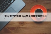 有pg电子的棋牌（pg电子棋牌有哪些平台）