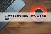 pg电子卡免费视频教程（电子sim卡苹果手机）
