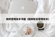 桃树管理技术书籍（桃树综合管理技术）