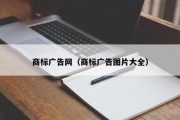 商标广告网（商标广告图片大全）
