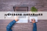 pg电子比基尼天堂（比基尼大赛app高清）