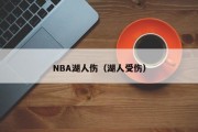 NBA湖人伤（湖人受伤）