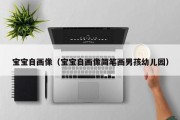 宝宝自画像（宝宝自画像简笔画男孩幼儿园）