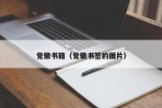 党徽书籍（党徽书签的图片）