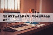 河南书法家协会会员名单（河南书法家协会副会长）