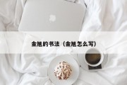 金旭的书法（金旭怎么写）