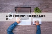 jdb电子变脸2技巧（jdb变脸怎么算倍数）
