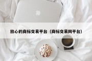 放心的商标交易平台（商标交易网平台）