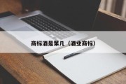 商标酒是第几（酒业商标）