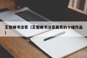 王登峰书法家（王登峰书法家最贵的十幅作品）