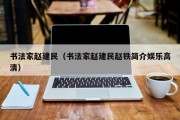 书法家赵建民（书法家赵建民赵铁简介娱乐高清）