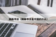 国画书法（国画书法是中国的什么）