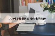 JDB电子登录网址（jdb电子app）