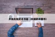 民国出版武术书籍（民国武术图书）