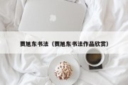 贾旭东书法（贾旭东书法作品欣赏）