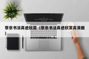 蔡京书法真迹欣赏（蔡京书法真迹欣赏高清图）