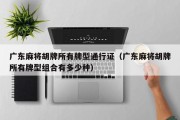 广东麻将胡牌所有牌型通行证（广东麻将胡牌所有牌型组合有多少种）