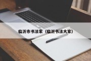 临沂市书法家（临沂书法大家）
