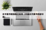 古中国书籍插图之机构（中国古代图书四部分类）
