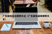 广东麻将玩法规则大全（广东麻将通用规则大全）