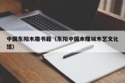 中国东阳木雕书籍（东阳中国木雕城木艺文化馆）