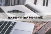 有关麻将书籍（有关麻将书籍推荐）