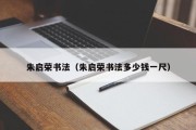 朱启荣书法（朱启荣书法多少钱一尺）