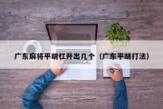 广东麻将平胡杠开出几个（广东平胡打法）