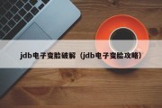 jdb电子变脸破解（jdb电子变脸攻略）