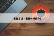 书籍常温（书籍长期保存）