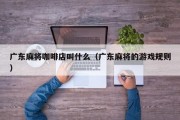 广东麻将咖啡店叫什么（广东麻将的游戏规则）
