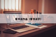 爱书法作品（爱书法字）