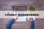 手游棋牌原子（腾讯棋牌原子游戏规则）