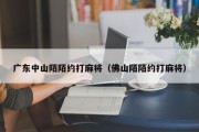 广东中山陌陌约打麻将（佛山陌陌约打麻将）