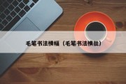 毛笔书法横幅（毛笔书法横批）