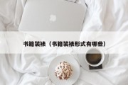 书籍装裱（书籍装裱形式有哪些）