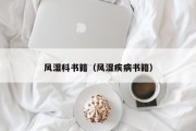 风湿科书籍（风湿疾病书籍）