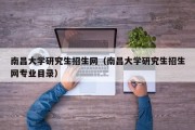 南昌大学研究生招生网（南昌大学研究生招生网专业目录）