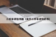 二手车评估书籍（关于二手车评估的书）