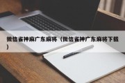 微信雀神麻广东麻将（微信雀神广东麻将下载）