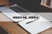 陕西美食书籍（陕西美食）