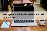 网赌pg电子游戏爆分规律（网赌电子游戏刷流水的办法）