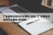 广东麻将点炮为什么要给3家钱（广东麻将点炮为什么要给3家钱呢）