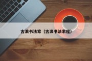 古浪书法家（古浪书法家程）