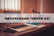 中国书法家协会会员网（中国书法家 协会）