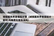 城镇居民养老保险计算（城镇居民养老保险计算时,与缴费年限有关吗）