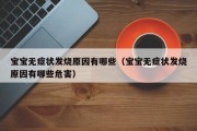 宝宝无症状发烧原因有哪些（宝宝无症状发烧原因有哪些危害）