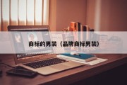 商标的男装（品牌商标男装）