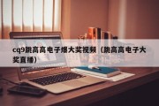 cq9跳高高电子爆大奖视频（跳高高电子大奖直播）